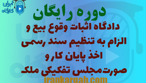 دوره رایگان دادگاه اثبات وقوع بیع و الزام به تنظیم سند رسمی، اخذ پایان کار و صورت‌مجلس تفکیکی ملک