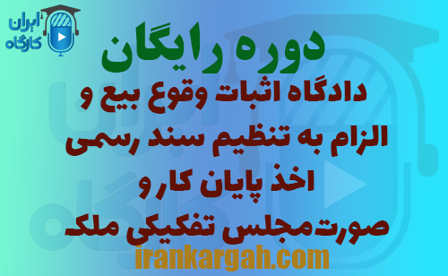 دوره رایگان دادگاه اثبات وقوع بیع و الزام به تنظیم سند رسمی، اخذ پایان کار و صورت‌مجلس تفکیکی ملک