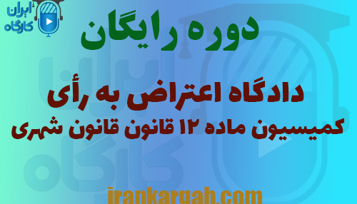 دوره رایگان دادگاه اعتراض به رأی کمیسیون ماده ۱۲ قانون