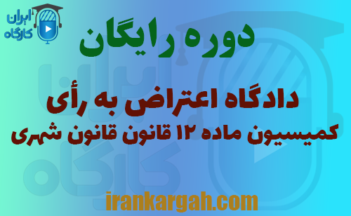 دوره رایگان دادگاه اعتراض به رأی کمیسیون ماده ۱۲ قانون