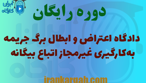 نحوه اعتراض و ابطال برگ جریمه به‌کارگیری غیرمجاز اتباع بیگانه
