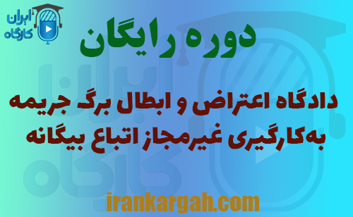 نحوه اعتراض و ابطال برگ جریمه به‌کارگیری غیرمجاز اتباع بیگانه