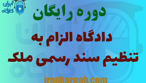 دوره رایگان دادگاه الزام به تنظیم سند رسمی ملک