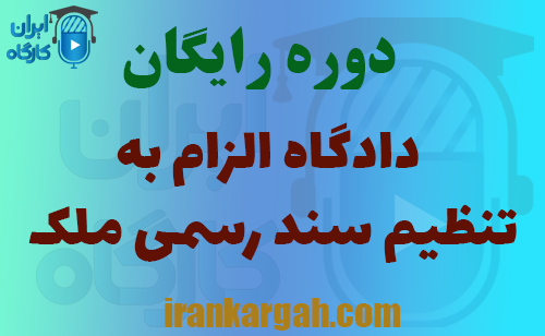 دوره رایگان دادگاه الزام به تنظیم سند رسمی ملک