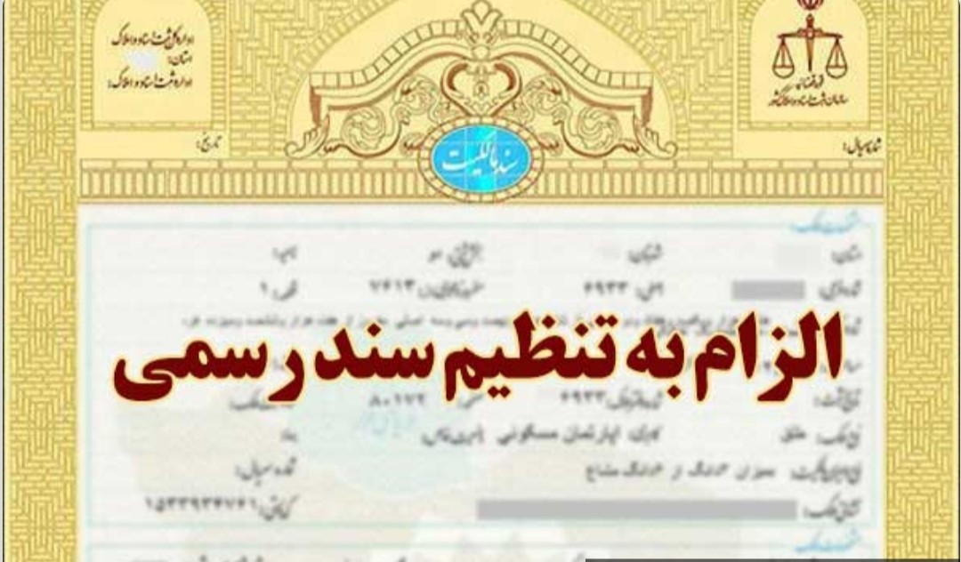 دوره رایگان دادگاه الزام به تنظیم سند رسمی