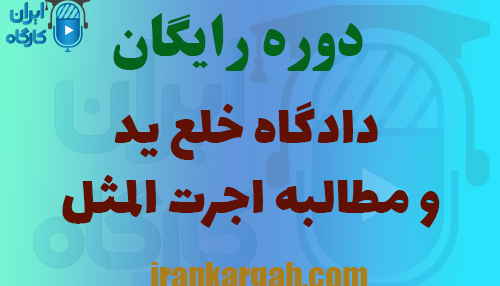 دوره دادگاه خلع ید و مطالبه اجرت‌المثل