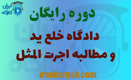 دوره دادگاه خلع ید و مطالبه اجرت‌المثل
