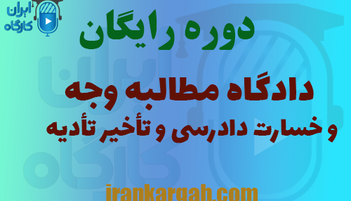 دوره رایگان دادگاه مطالبه وجه و خسارت دادرسی و تأخیر تأدیه