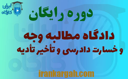 دوره رایگان دادگاه مطالبه وجه و خسارت دادرسی و تأخیر تأدیه