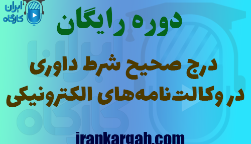 درج صحیح شرط داوری در وکالت‌نامه‌های الکترونیکی چگونه باشد