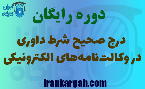 درج صحیح شرط داوری در وکالت‌نامه‌های الکترونیکی چگونه باشد