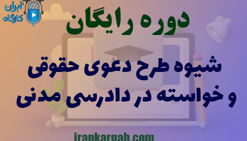 دوره کاملا رایگان شیوه طرح دعوی حقوقی و خواسته در دادرسی مدنی