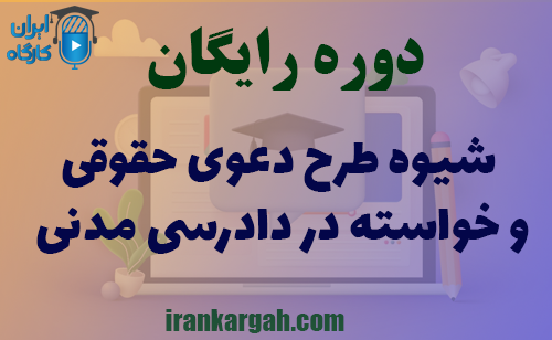 دوره کاملا رایگان شیوه طرح دعوی حقوقی و خواسته در دادرسی مدنی