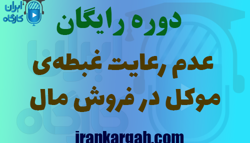 دوره عدم رعایت غبطه‌ی موکل در فروش مال