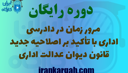 دوره رایگان مرور زمان در دادرسی اداری با تأکید بر اصلاحیه جدید قانون دیوان عدالت اداری