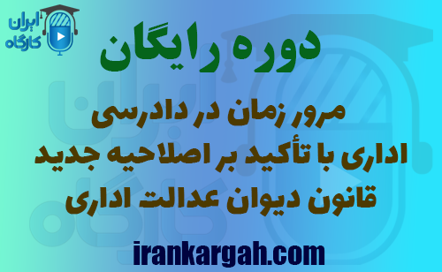 دوره رایگان مرور زمان در دادرسی اداری با تأکید بر اصلاحیه جدید قانون دیوان عدالت اداری