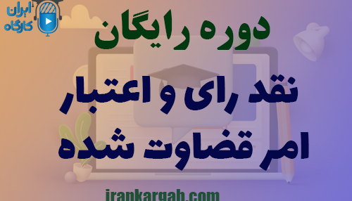 دوره کاملا رایگان نقد رای و اعتبار امر قضاوت شده