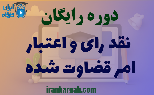 دوره کاملا رایگان نقد رای و اعتبار امر قضاوت شده