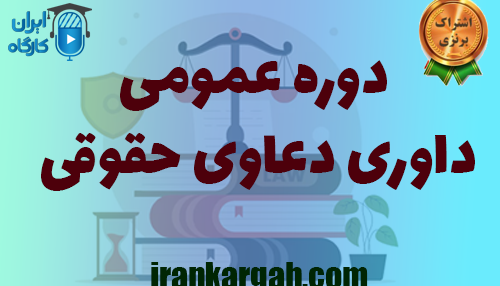 برگزاری آنلاین دوره عمومی داوری دعاوی حقوقی