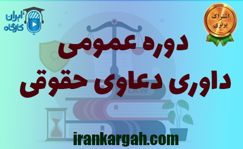 برگزاری آنلاین دوره عمومی داوری دعاوی حقوقی