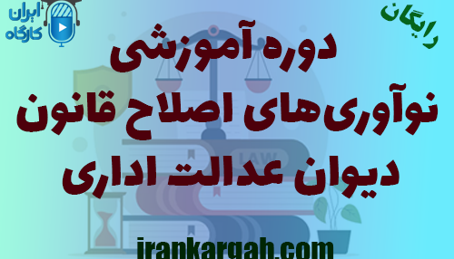 برگزاری دوره نوآوری‌های اصلاح قانون دیوان عدالت اداری