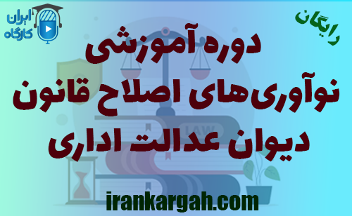 برگزاری دوره نوآوری‌های اصلاح قانون دیوان عدالت اداری