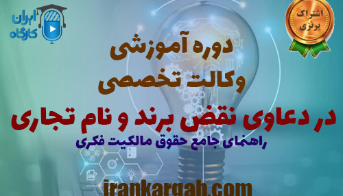 برگزاری دوره وکالت تخصصی در دعاوی نقض برند و نام تجاری