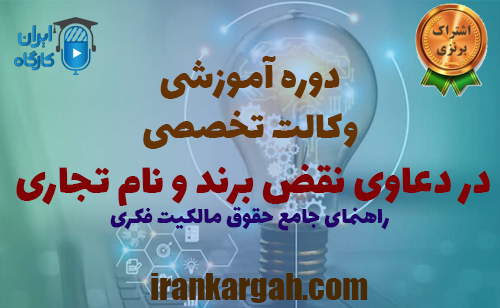 برگزاری دوره وکالت تخصصی در دعاوی نقض برند و نام تجاری