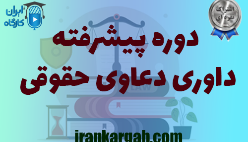 دوره پیشرفته داوری دعاوی حقوقی