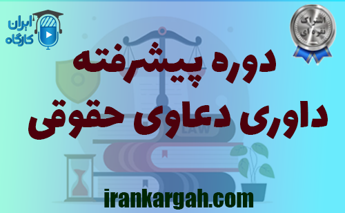 دوره پیشرفته داوری دعاوی حقوقی