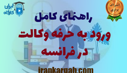 راهنمای کامل ورود به حرفه وکالت در فرانسه