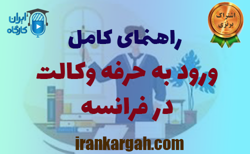 راهنمای کامل ورود به حرفه وکالت در فرانسه