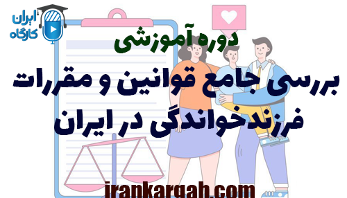 بررسی جامع قوانین و مقررات فرزندخواندگی در ایران