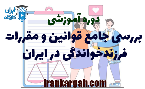 بررسی جامع قوانین و مقررات فرزندخواندگی در ایران