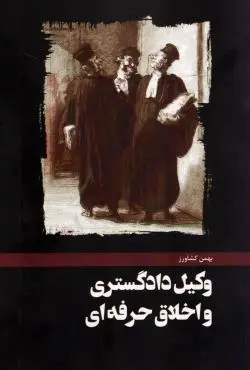 پادکست وکیل دادگستری و اخلاق حرفه‌ای