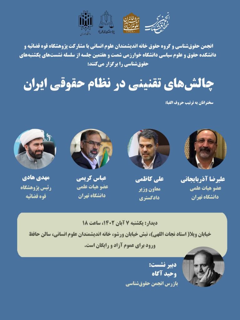 نشست علمی چالش‌های تقنینی در نظام حقوقی ایران