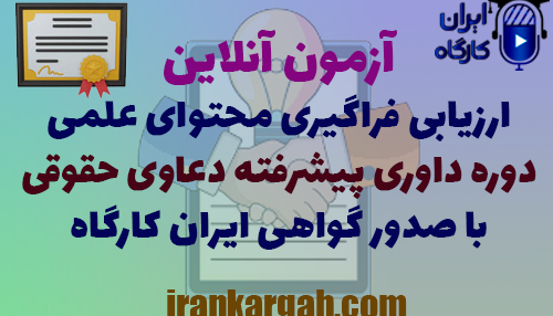 آزمون آنلاین ارزیابی فراگیری محتوای علمی دوره داوری پیشرفته دعاوی حقوقی همراه با اعطای گواهی پایان آزمون