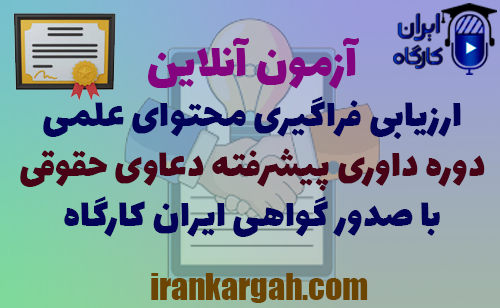 آزمون آنلاین ارزیابی فراگیری محتوای علمی دوره داوری پیشرفته دعاوی حقوقی همراه با اعطای گواهی پایان آزمون