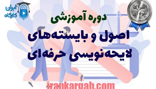 اصول و بایسته‌های لایحه‌نویسی حرفه‌ای