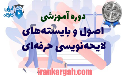 اصول و بایسته‌های لایحه‌نویسی حرفه‌ای
