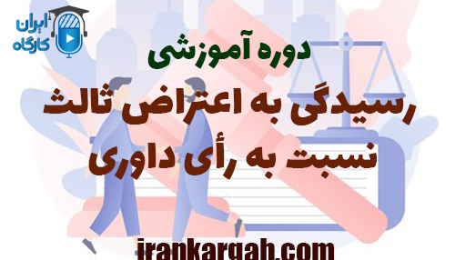 رسیدگی به اعتراض ثالث به رأی داوری