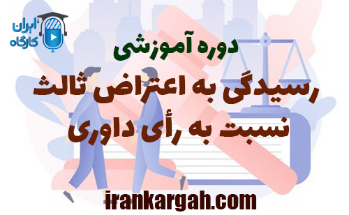 رسیدگی به اعتراض ثالث به رأی داوری