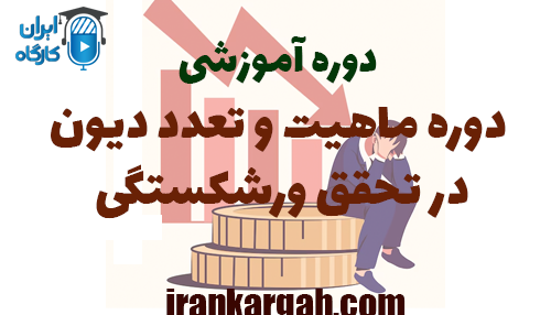 دوره آموزشی ماهیت و تعدد دیون در تحقق ورشکستگی
