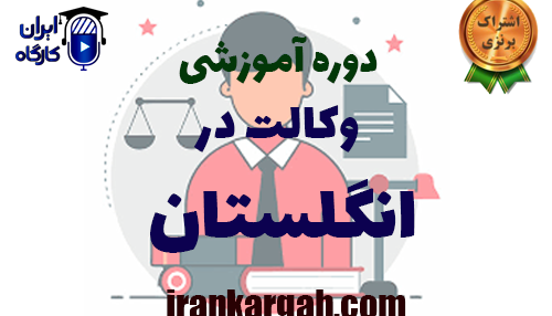 وکالت در انگلستان
