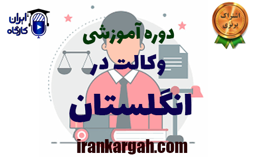 وکالت در انگلستان