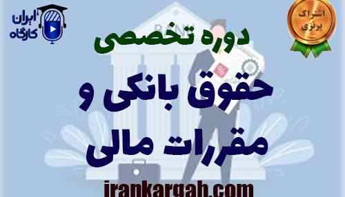 دوره تخصصی حقوق بانکی و مقررات مالی