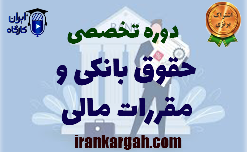 دوره تخصصی حقوق بانکی و مقررات مالی