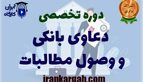دوره تخصصی دعاوی بانکی و وصول مطالبات