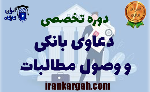 دوره تخصصی دعاوی بانکی و وصول مطالبات