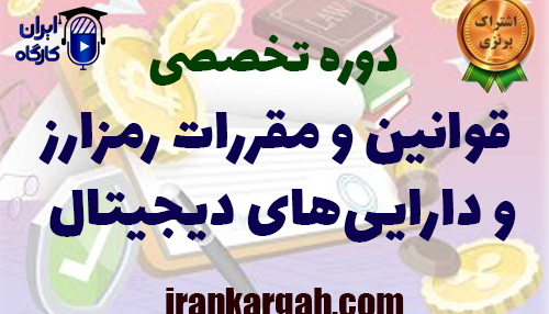دوره تخصصی قوانین و مقررات رمزارز و دارایی‌های دیجیتال